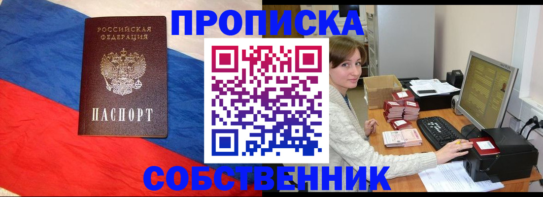 прописка от собственника в Перми